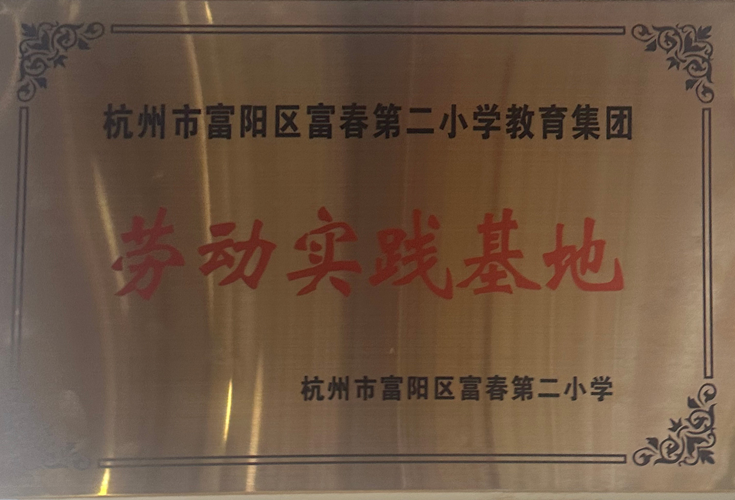 杭州市富陽區(qū)富春第二小學(xué)教育集團(tuán)勞動實(shí)踐基地